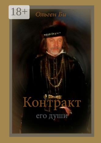 Ольген Би. Контракт его души