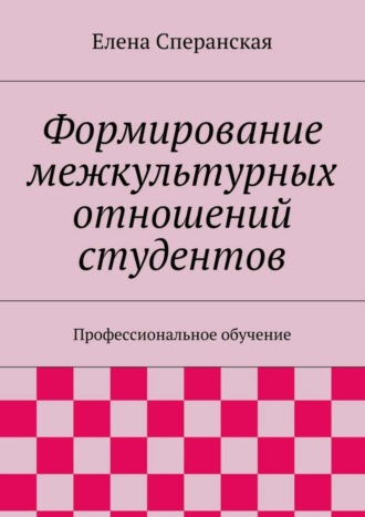 Елена Сперанская. Формирование межкультурных отношений студентов. Профессиональное обучение