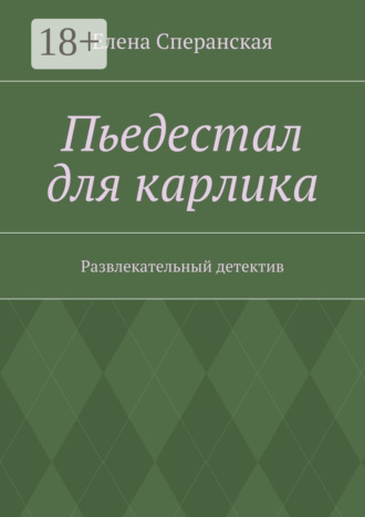 Елена Борисовна Сперанская. Пьедестал для карлика. Развлекательный детектив