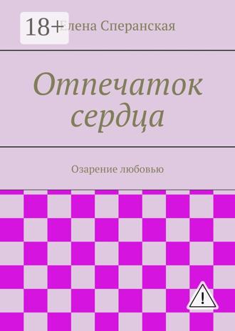 Елена Борисовна Сперанская. Отпечаток сердца. Озарение любовью