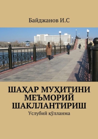 Ибадулла Самандарович Байджанов. Шаҳар муҳитини меъморий шакллантириш. Услубий қўлланма