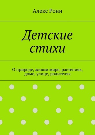 . Детские стихи. О природе, живом мире, растениях, доме, улице, родителях