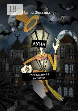 Мария Фомальгаут. Луна. Рассказанная вкратце