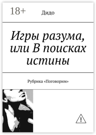 Дидо. Игры разума, или В поисках истины. Рубрика «Поговорим»