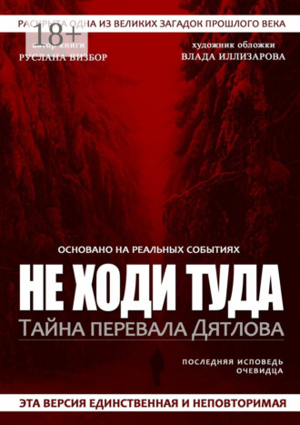 . Не ходи туда. Тайна перевала Дятлова