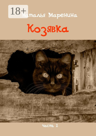 Наталья Маренина. Козявка. Часть 2