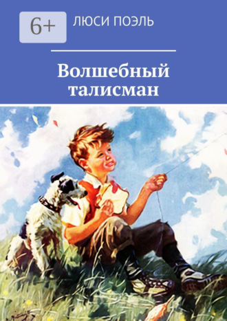 . Волшебный талисман. Детское фэнтези