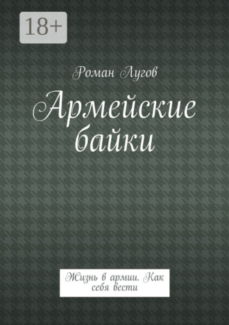 . Армейские байки. Жизнь в армии. Как себя вести
