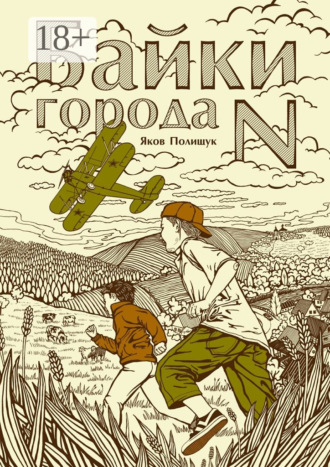 Яков Полищук. Байки города N