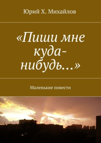. «Пиши мне куда-нибудь…». Маленькие повести