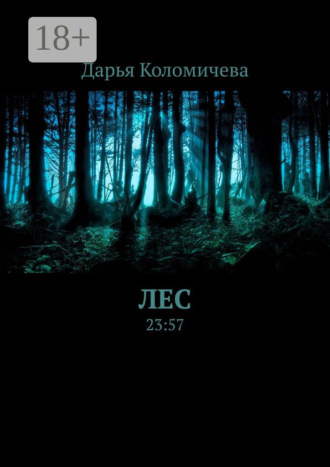 Дарья Коломичева. Лес. 23:57