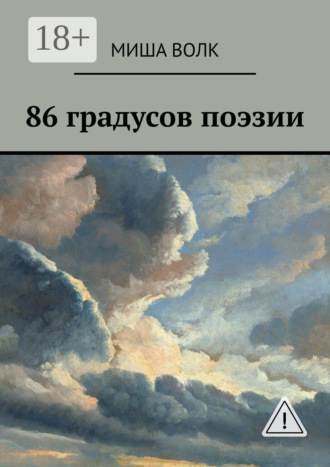 Миша Волк. 86 градусов поэзии