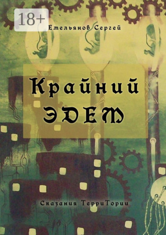 Сергей Емельянов. Крайний Эдем. Сказания ТерриТории