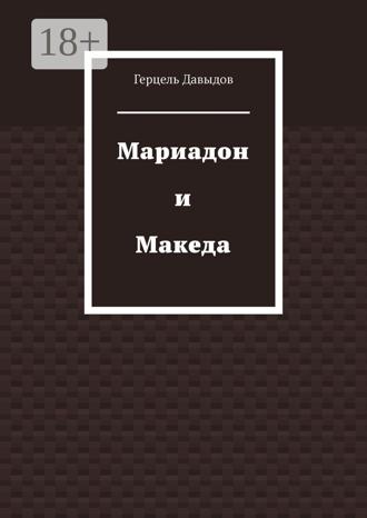. Мариадон и Македа