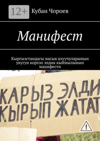 Кубан Чороев. Манифест. Кыргызстандагы насыя алуучуларынын укугун коргоо элдик кыймылынын манифести