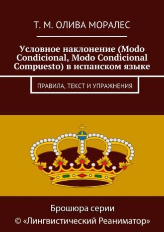 . Условное наклонение (Modo Condicional, Modo Condicional Compuesto) в испанском языке. Правила, текст и упражнения