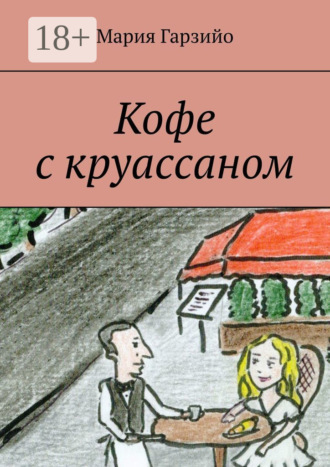 Мария Гарзийо. Кофе с круассаном