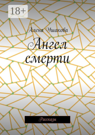 Алена Ушакова. Ангел смерти. Рассказы