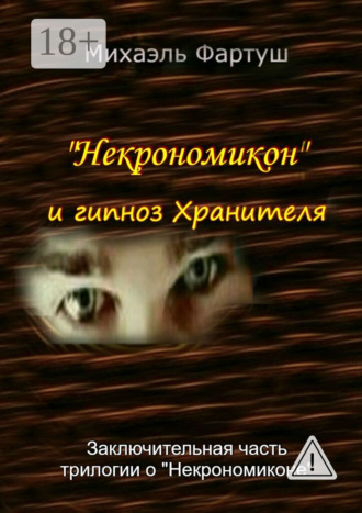 Михаэль Фартуш. «Некрономикон» и гипноз Хранителя