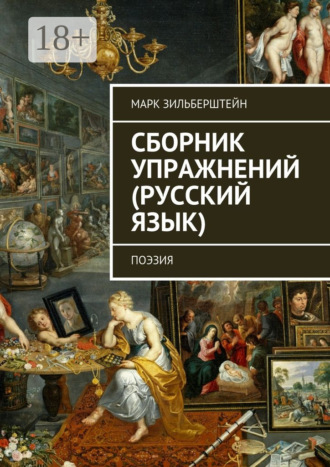 . Сборник упражнений (русский язык). поэзия