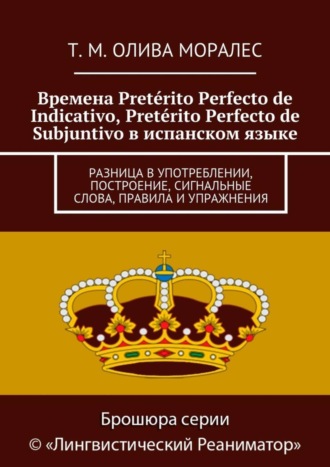 . Времена Pretérito Perfecto de Indicativo, Pretérito Perfecto de Subjuntivo в испанском языке. Разница в употреблении, построение, сигнальные слова, правила и упражнения