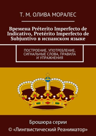 . Времена Préterito Imperfecto de Indicativo, Pretérito Imperfecto de Subjuntivo в испанском языке. Построение, употребление, сигнальные слова, правила и упражнения