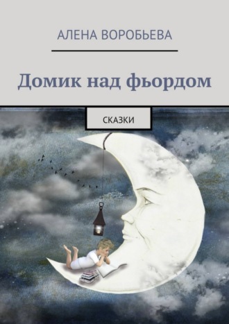 . Домик над фьордом. Сказки