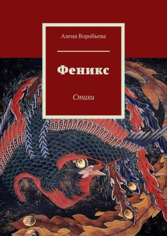 . Феникс. Стихи