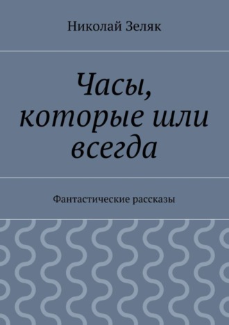 . Часы, которые шли всегда. Фантастические рассказы