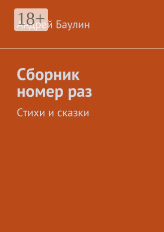 . Сборник номер раз. Стихи и сказки