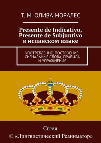 . Presente de Indicativo, Presente de Subjuntivo в испанском языке. Употребление, построение, сигнальные слова, правила и упражнения