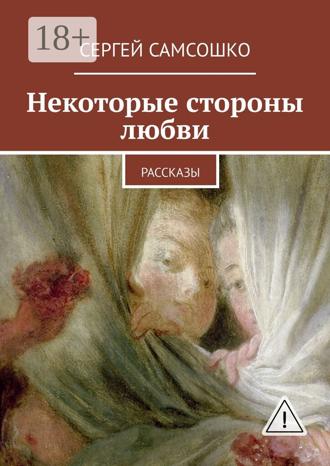 Сергей Самсошко. Некоторые стороны любви. Рассказы