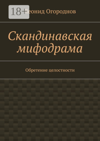 Леонид Михайлович Огороднов. Скандинавская мифодрама. Обретение целостности