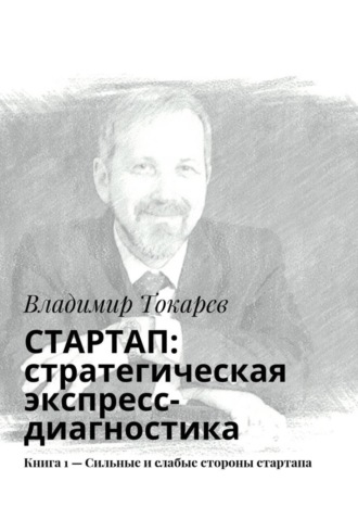 . СТАРТАП: стратегическая экспресс-диагностика. Книга 1 – Сильные и слабые стороны стартапа