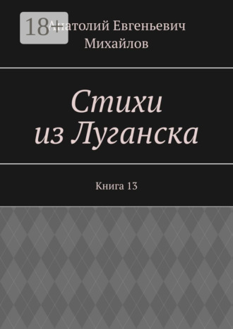 . Стихи из Луганска. Книга 13