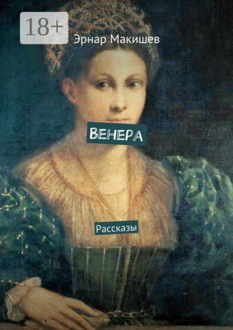 Эрнар Макишев. Венера. Рассказы