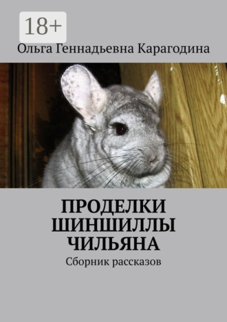 . Проделки шиншиллы Чильяна. Сборник рассказов