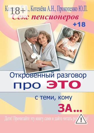 Е. А. Кащенко. Откровенный разговор про это с теми, кому за… Секс пенсионеров