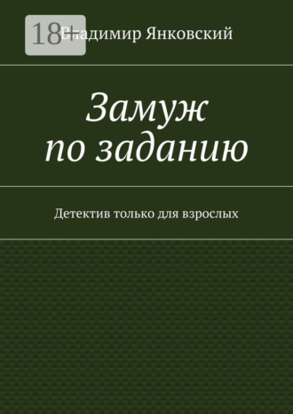 Владимир Янковский. Замуж по заданию. Детектив только для взрослых