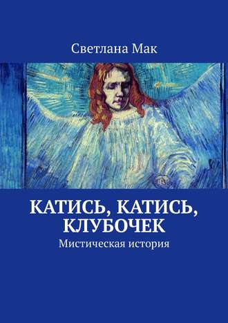 . Катись, катись, клубочек. Мистическая история