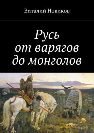 . Русь от варягов до монголов