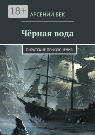 . Чёрная вода. Пиратские приключения