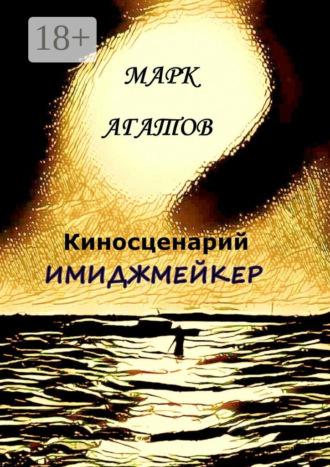 . Имиджмейкер. Киносценарий