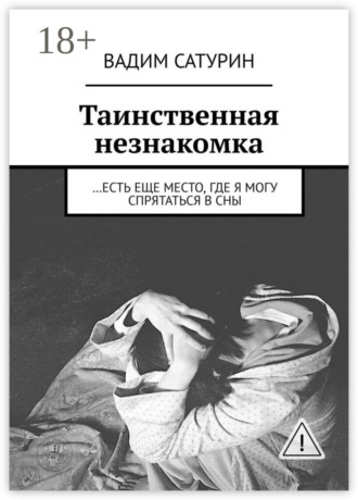. Таинственная незнакомка. …есть еще место, где я могу спрятаться в сны