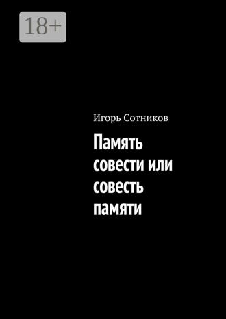 Игорь Сотников. Память совести или совесть памяти
