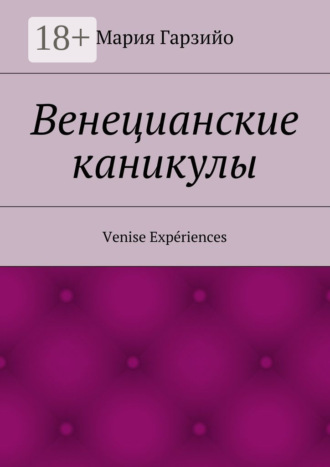 Мария Гарзийо. Веницианские каникулы. Venise Expériences