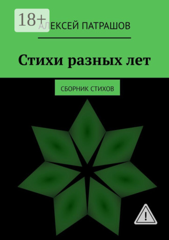 Алексей Сергеевич Патрашов. Стихи разных лет. сборник стихов