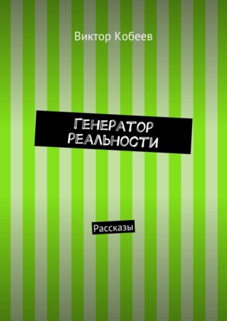 . Генератор реальности. Рассказы