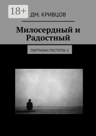 Дм. Кривцов. Милосердный и Радостный. Партизан пустоты-2