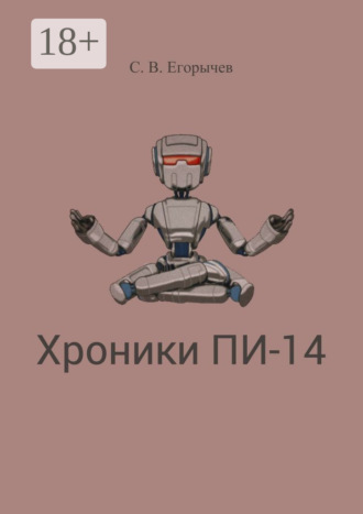 Сергей Викторович Егорычев. Хроники Пи-14